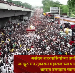 असंख्य शहरवासियांच्या उपस्थितीत जगद्गुरु संत तुकाराम महाराजांच्या पालखी सोहळ्याचे शहरात उत्साहात स्वागत