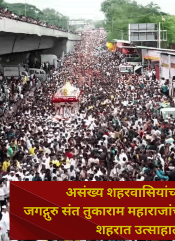 असंख्य शहरवासियांच्या उपस्थितीत जगद्गुरु संत तुकाराम महाराजांच्या पालखी सोहळ्याचे शहरात उत्साहात स्वागत