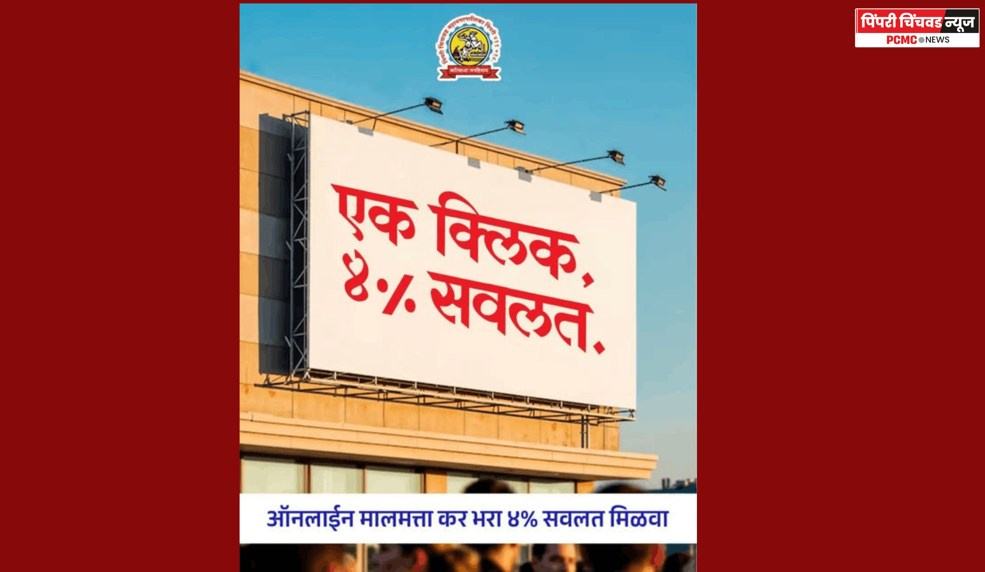 १ जुलैपासून लागू झालेल्या ४ टक्के ऑनलाईन सवलत योजनेला मालमत्ताधारकांचा उत्स्फूर्त प्रतिसाद