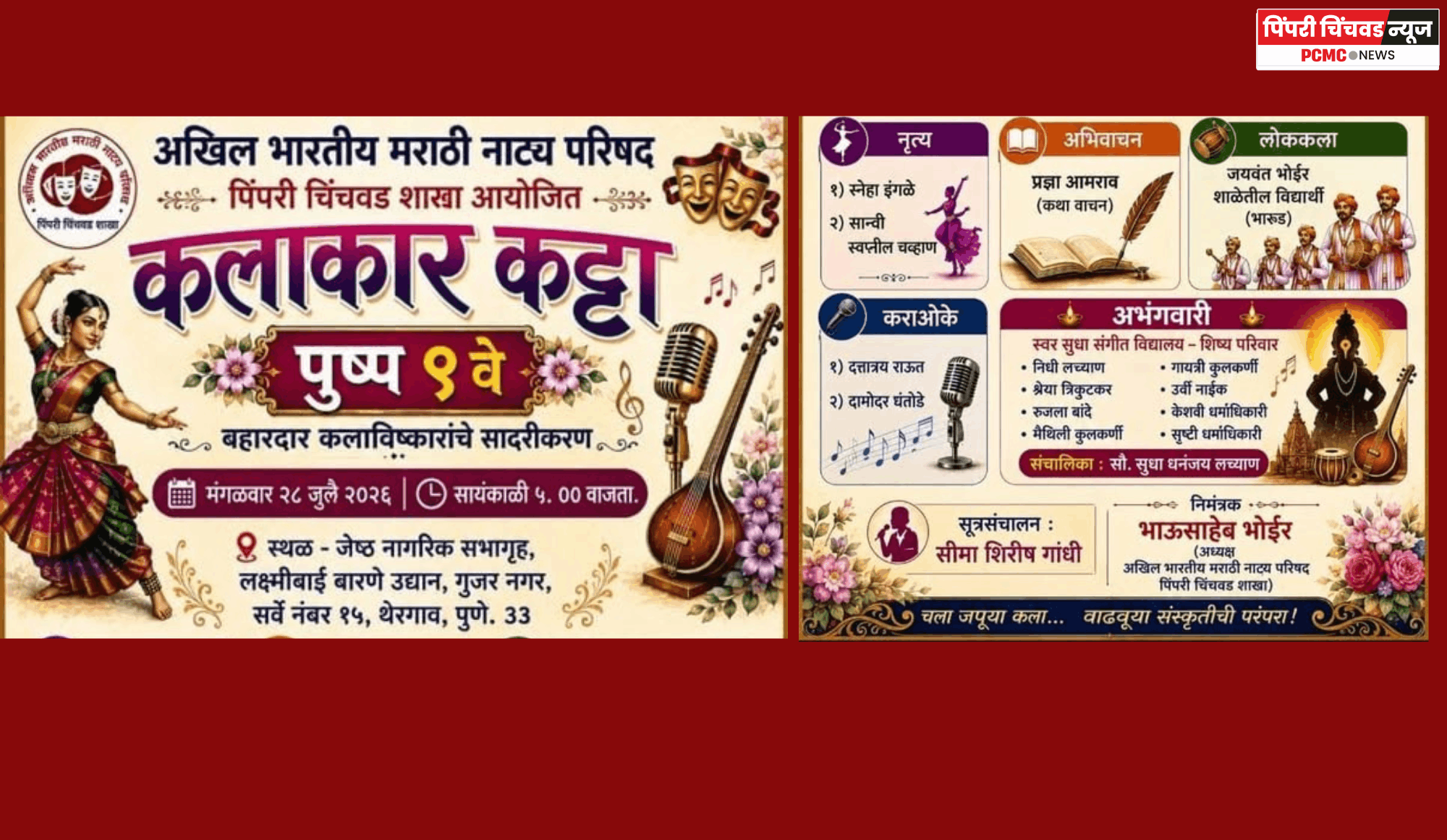 नाट्य परिषदेच्या वतीने कलाकार कट्ट्याचे मंगळवारी थेरगावमध्ये आयोजन, बहारदार कलाविष्कार पाहण्याची संधी