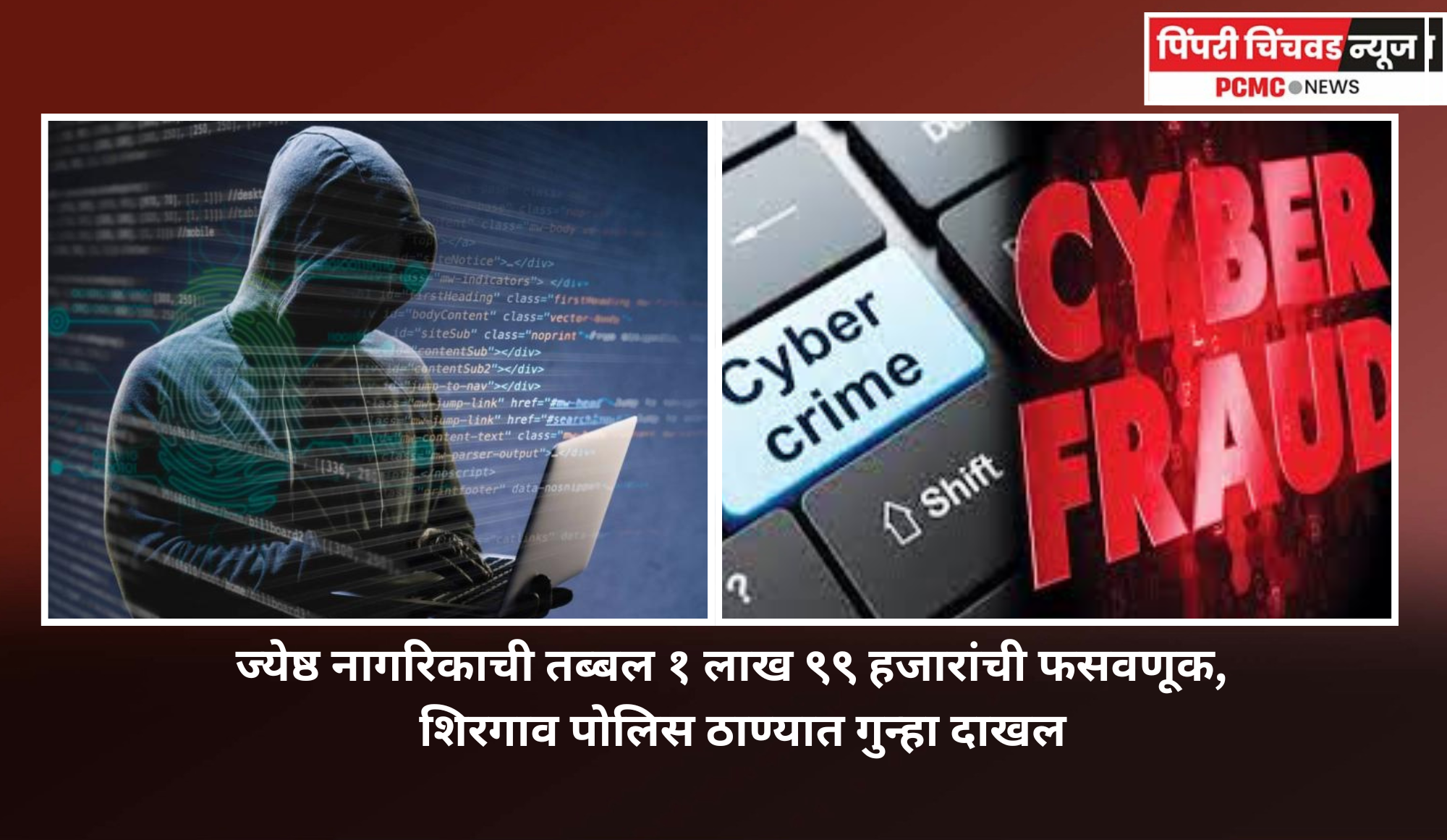 ऑनलाइन आर्थिक व्यवहारात ज्येष्ठ नागरिकाला घातला लाखो रुपयांना गंडा