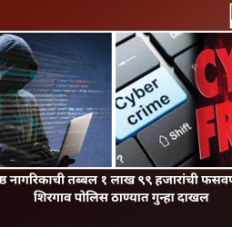 ज्येष्ठ नागरिकाची तब्बल १ लाख ९९ हजारांची फसवणूक,  शिरगाव पोलिस ठाण्यात गुन्हा दाखल