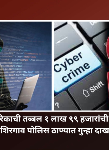 ऑनलाइन आर्थिक व्यवहारात ज्येष्ठ नागरिकाला घातला लाखो रुपयांना गंडा