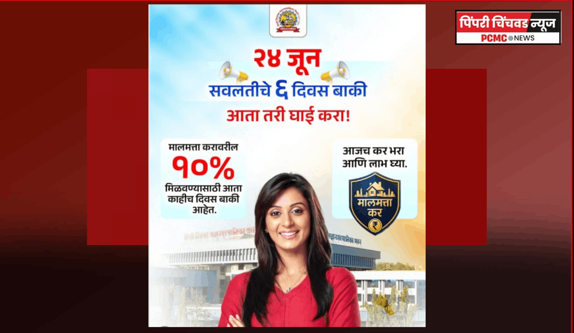 मालमत्ता करावरील ५ ते ५० टक्क्यांपर्यंतच्या सवलतींचा लाभ घेण्याची अखेरची संधी !