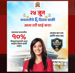 मालमत्ता करावरील ५ ते ५० टक्क्यांपर्यंतच्या सवलतींचा लाभ घेण्याची अखेरची संधी !