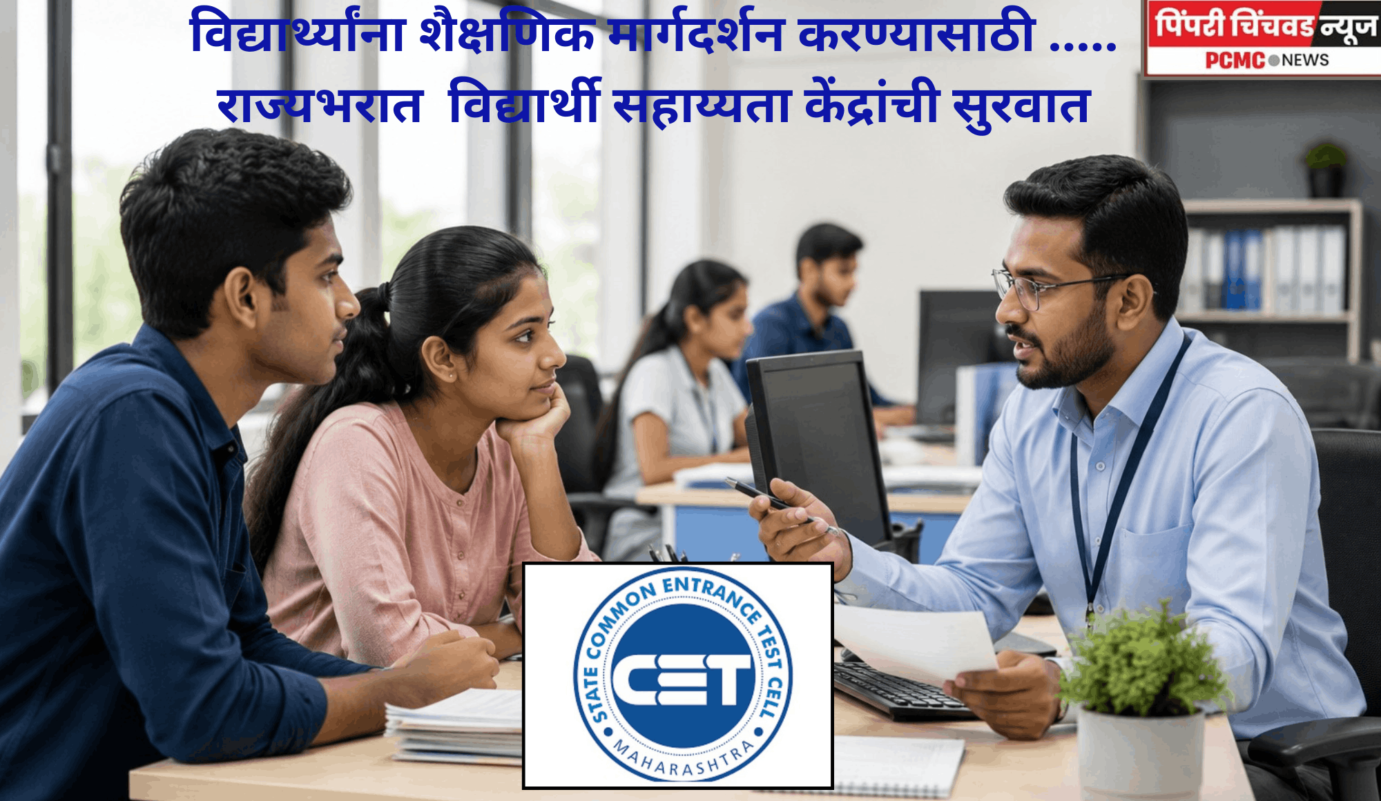 विद्यार्थ्यांना शैक्षणिक मार्गदर्शन करण्यासाठी ..... राज्यभरात  विद्यार्थी सहाय्यता केंद्रांची सुरवात