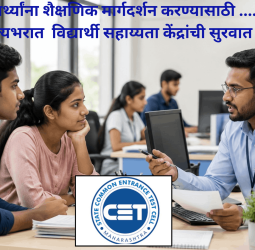 विद्यार्थ्यांना शैक्षणिक मार्गदर्शन करण्यासाठी ..... राज्यभरात  विद्यार्थी सहाय्यता केंद्रांची सुरवात