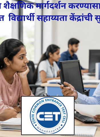 विद्यार्थ्यांना शैक्षणिक मार्गदर्शन करण्यासाठी ..... राज्यभरात  विद्यार्थी सहाय्यता केंद्रांची सुरवात