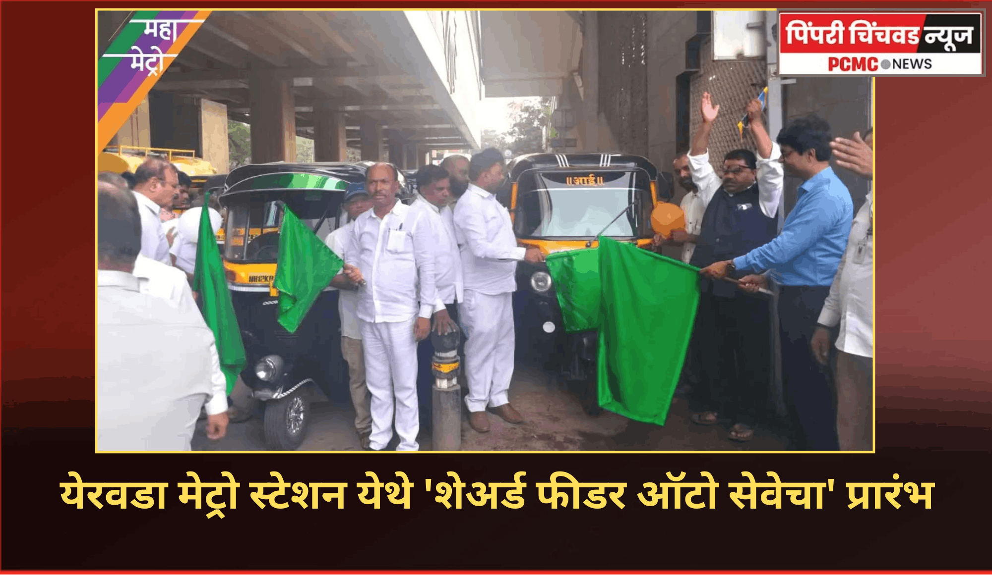येरवडा मेट्रो स्टेशन येथे 'शेअर्ड फीडर ऑटो सेवेचा' प्रारंभ