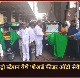 येरवडा मेट्रो स्टेशन येथे 'शेअर्ड फीडर ऑटो सेवेचा' प्रारंभ