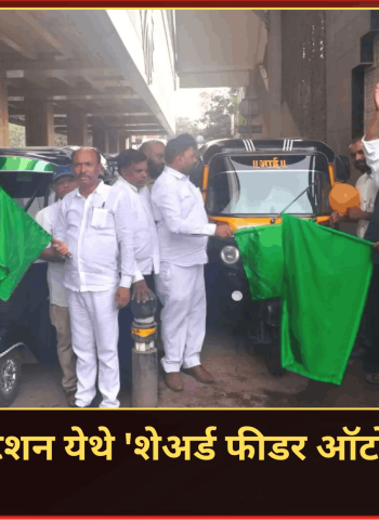 येरवडा मेट्रो स्टेशन येथे 'शेअर्ड फीडर ऑटो सेवेचा' प्रारंभ