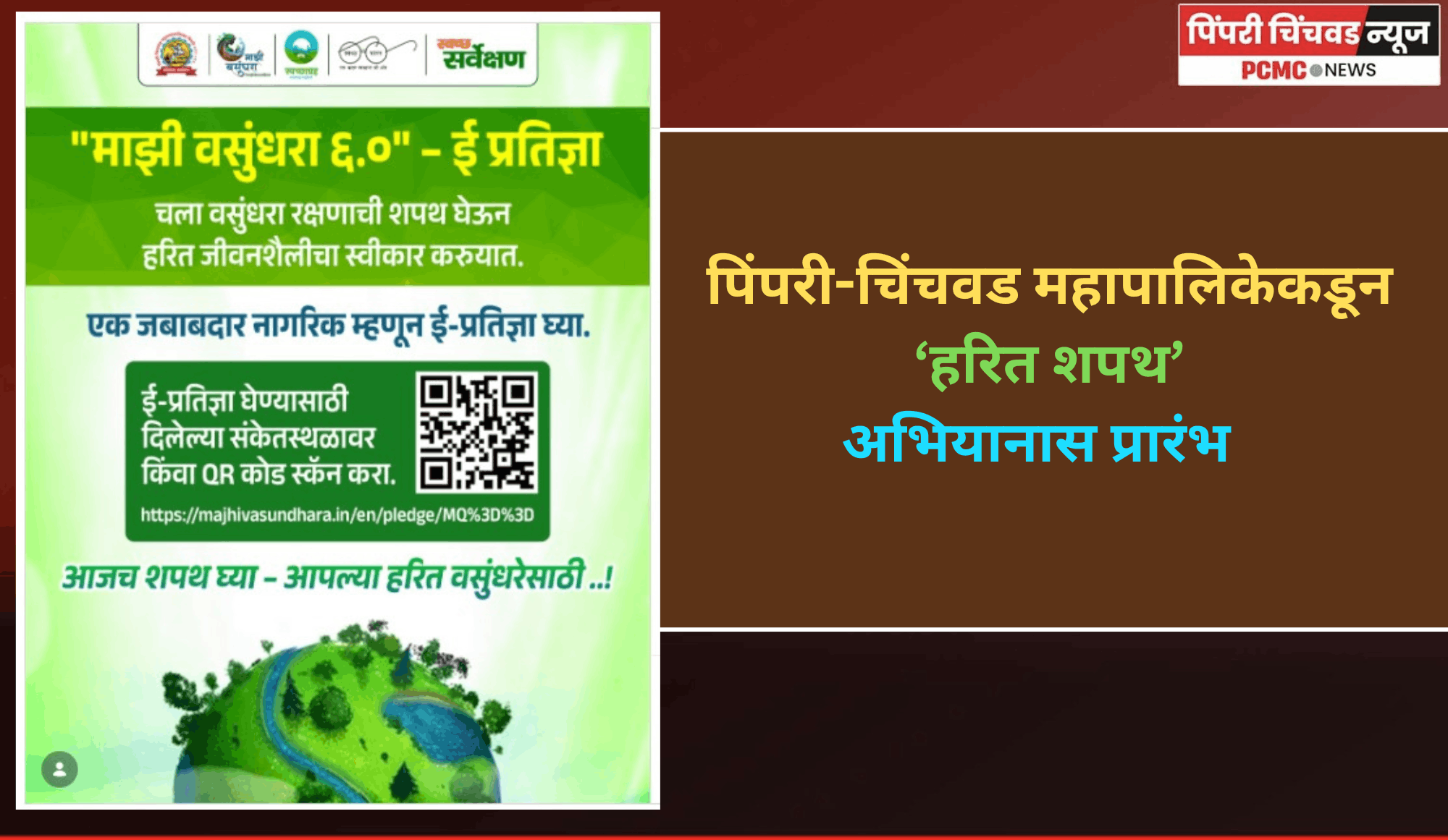 पिंपरी-चिंचवड महापालिकेकडून ‘हरित शपथ’अभियानास प्रारंभ