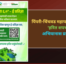पिंपरी-चिंचवड महापालिकेकडून ‘हरित शपथ’अभियानास प्रारंभ