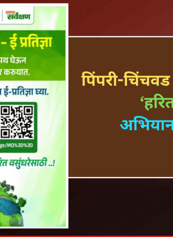 पिंपरी-चिंचवड महापालिकेकडून ‘हरित शपथ’अभियानास प्रारंभ