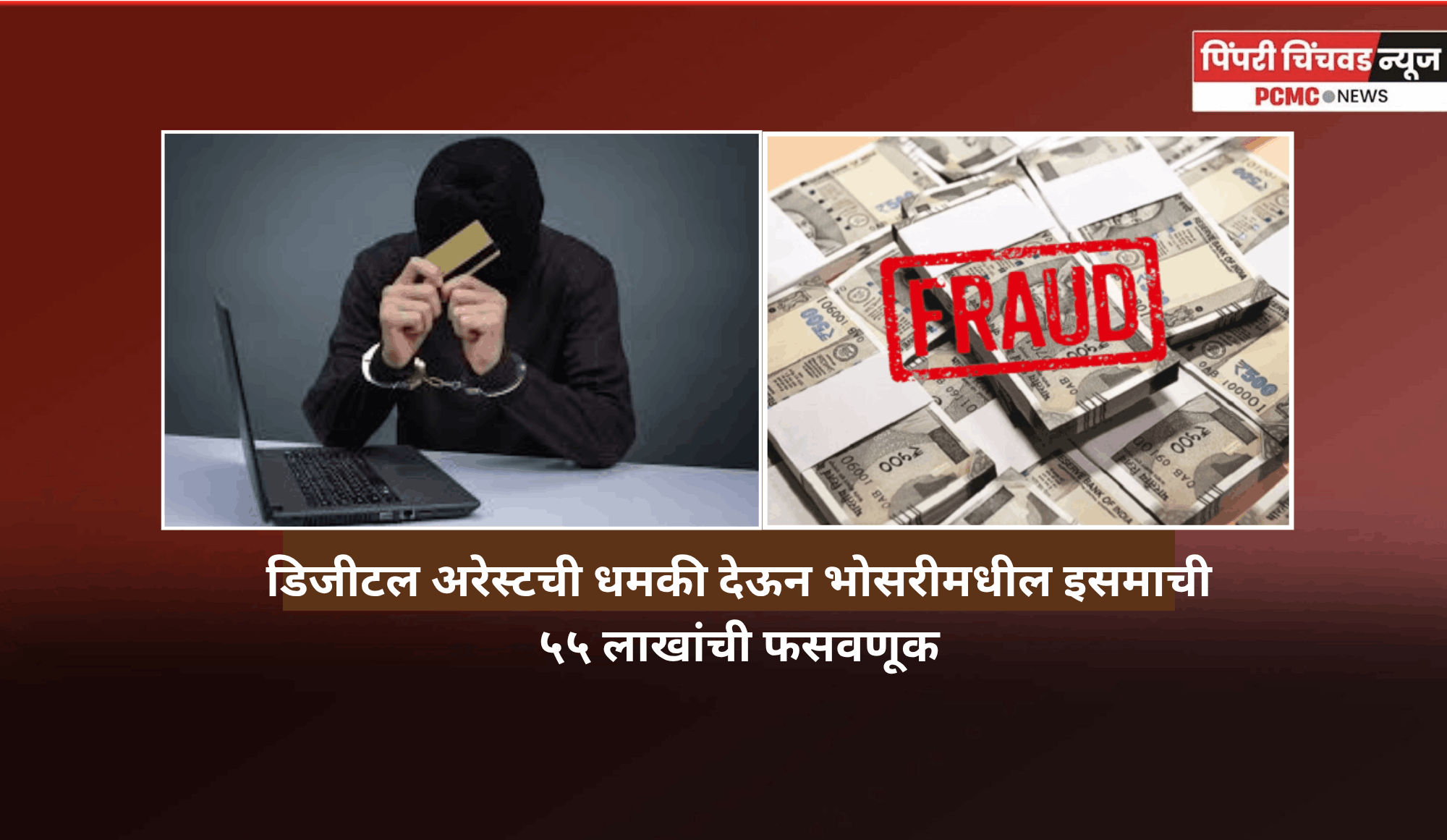 डिजिटल अरेस्टची धमकी देऊन भोसरीमधील एका इसमाची ५५ लाखांची फसवणूक
