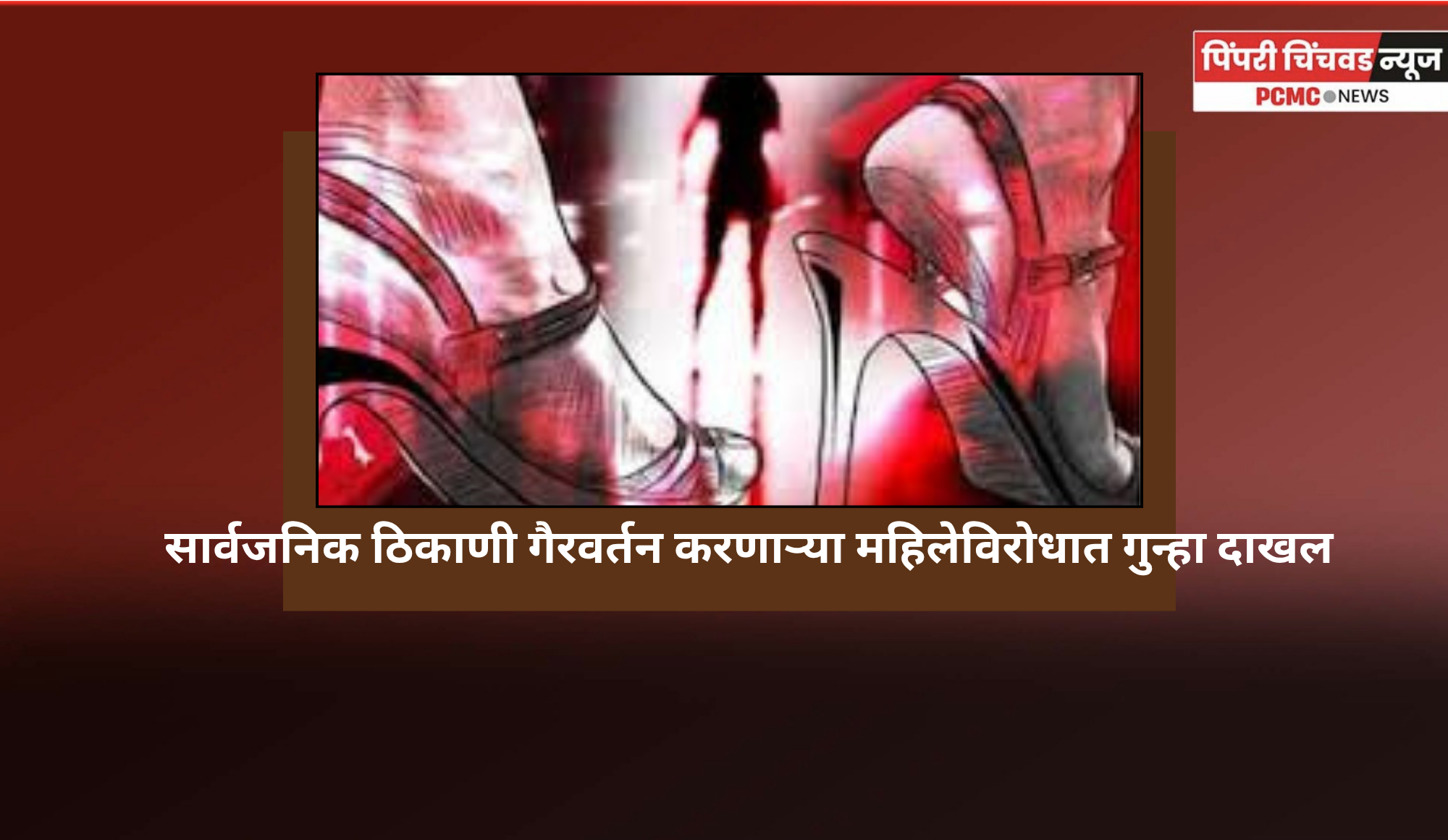 सार्वजनिक ठिकाणी गैरवर्तन करणाऱ्या महिलेविरोधात गुन्हा दाखल