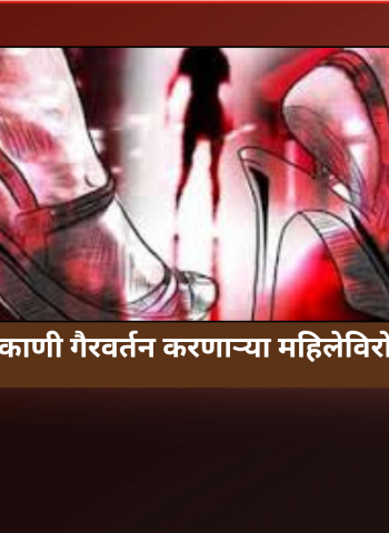 सार्वजनिक ठिकाणी गैरवर्तन करणाऱ्या महिलेविरोधात गुन्हा दाखल