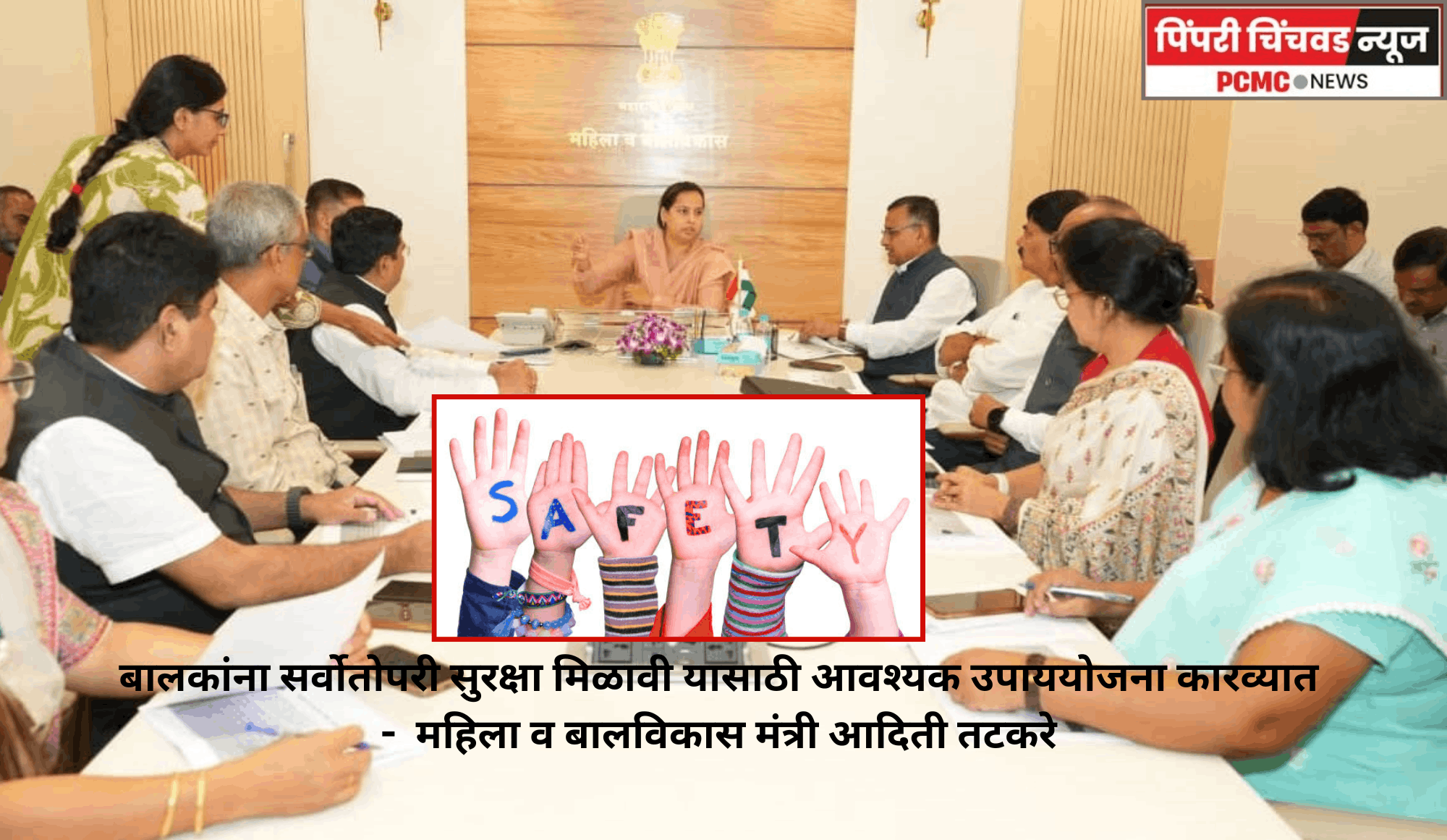 बालकांना सर्वोतोपरी सुरक्षा मिळावी यासाठी आवश्यक उपाययोजना कारव्यात -  महिला व बालविकास मंत्री आदिती तटकरे