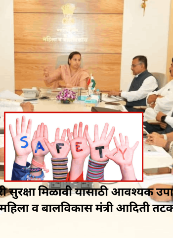 बालकांना सर्वोतोपरी सुरक्षा मिळावी यासाठी आवश्यक उपाययोजना कारव्यात -  महिला व बालविकास मंत्री आदिती तटकरे