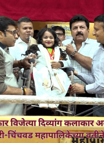 राष्ट्रपती पुरस्कार विजेत्या दिव्यांग कलाकार अबोली जरीत यांचा पिंपरी-चिंचवड महापालिकेच्या वतीने सन्मान