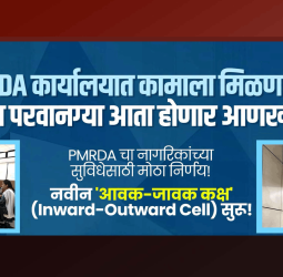 पीएमआरडीए' कार्यालयात स्वतंत्र  ‘आवक-जावक कक्ष ’सुरू