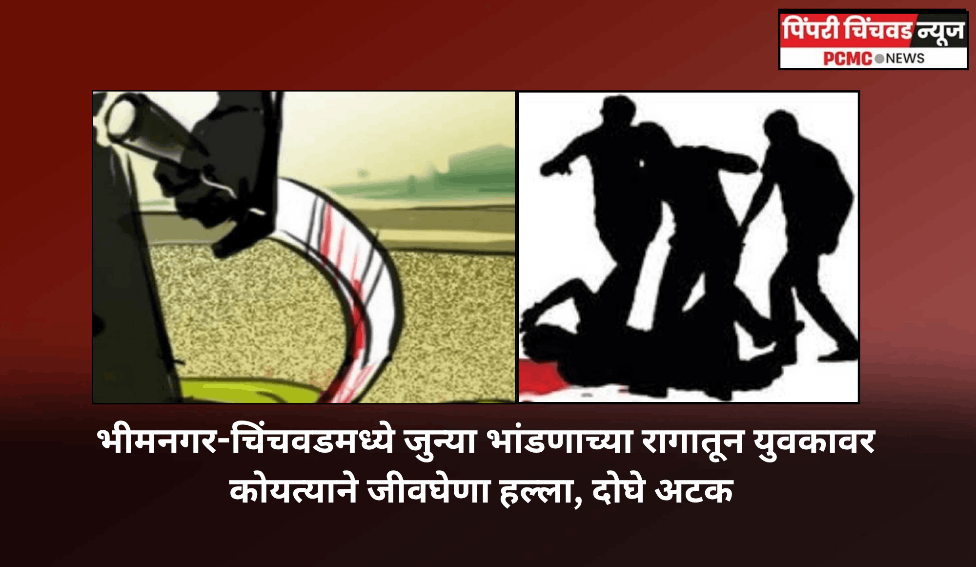 भीमनगर-चिंचवडमध्ये जुन्याभीमनगर-चिंचवडमध्ये जुन्या भांडणाच्या रागातून युवकावर कोयत्याने जीवघेणा हल्ला, दोघे अटक