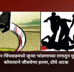 भीमनगर-चिंचवडमध्ये जुन्याभीमनगर-चिंचवडमध्ये जुन्या भांडणाच्या रागातून युवकावर कोयत्याने जीवघेणा हल्ला, दोघे अटक