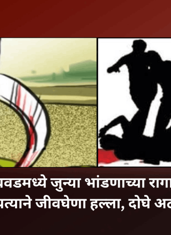भीमनगर-चिंचवडमध्ये जुन्याभीमनगर-चिंचवडमध्ये जुन्या भांडणाच्या रागातून युवकावर कोयत्याने जीवघेणा हल्ला, दोघे अटक