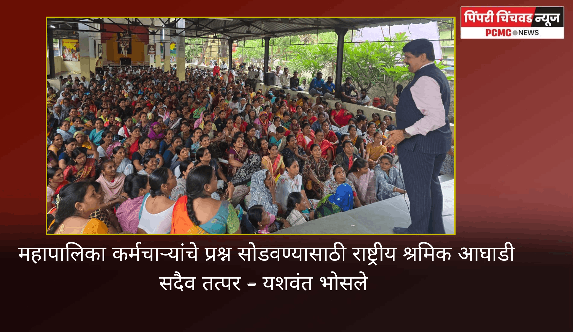 महापालिका कर्मचाऱ्यांचे प्रश्न सोडवण्यासाठी राष्ट्रीय श्रमिक आघाडी सदैव तत्पर - यशवंत भोसले