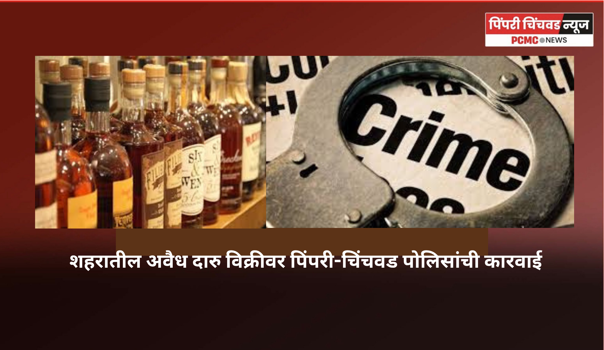 शहरातील अवैध दारु विक्रीवर पिंपरी-चिंचवड पोलिसांची कारवाई