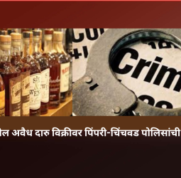 शहरातील अवैध दारु विक्रीवर पिंपरी-चिंचवड पोलिसांची कारवाई