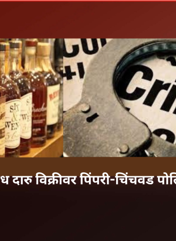 शहरातील अवैध दारु विक्रीवर पिंपरी-चिंचवड पोलिसांची कारवाई