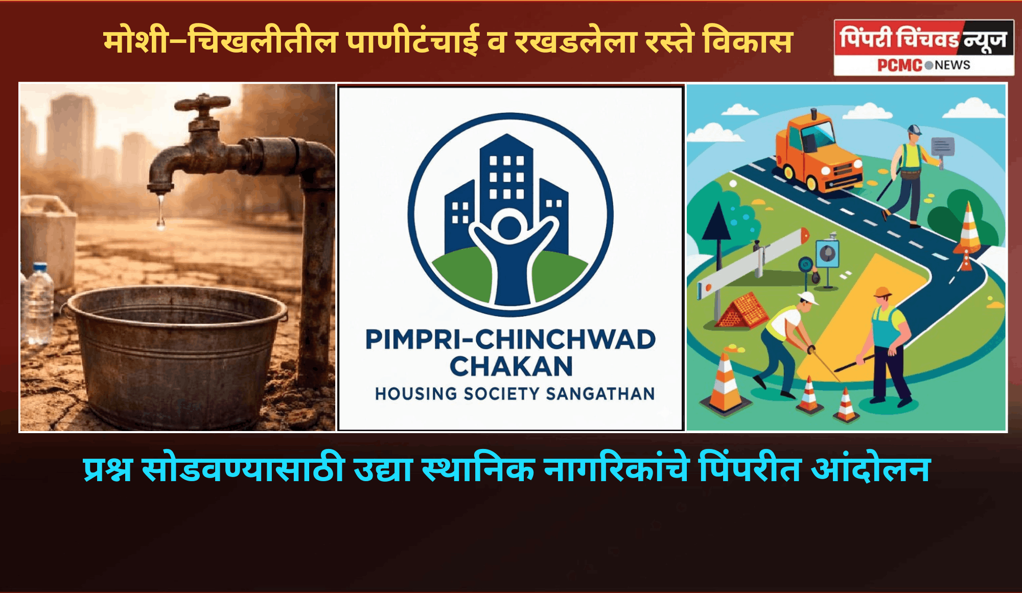 मोशी–चिखलीतील पाणीटंचाई व रखडलेला रस्ते विकास....हे प्रश्न सोडवण्यासाठी उद्या स्थानिक नागरिकांचे पिंपरीत आंदोलन