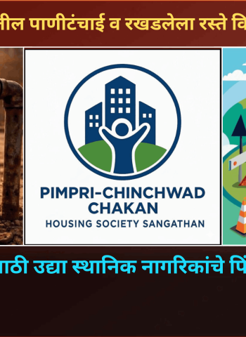 मोशी–चिखलीतील पाणीटंचाई व रखडलेला रस्ते विकास....हे प्रश्न सोडवण्यासाठी उद्या स्थानिक नागरिकांचे पिंपरीत आंदोलन