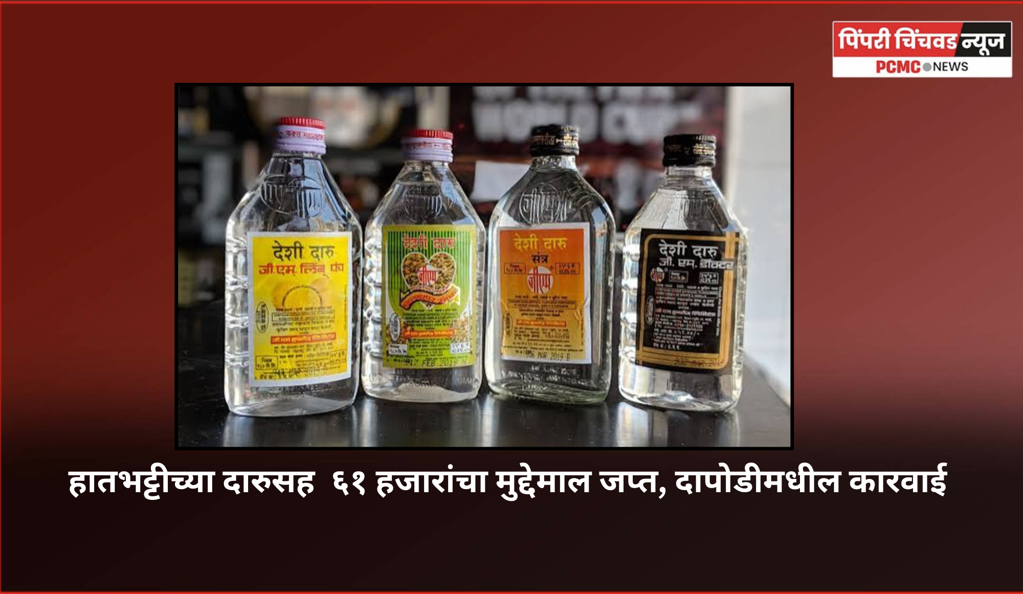 हातभट्टीच्या दारुसह  ६१ हजारांचा मुद्देमाल जप्त, दापोडीमधील कारवाई
