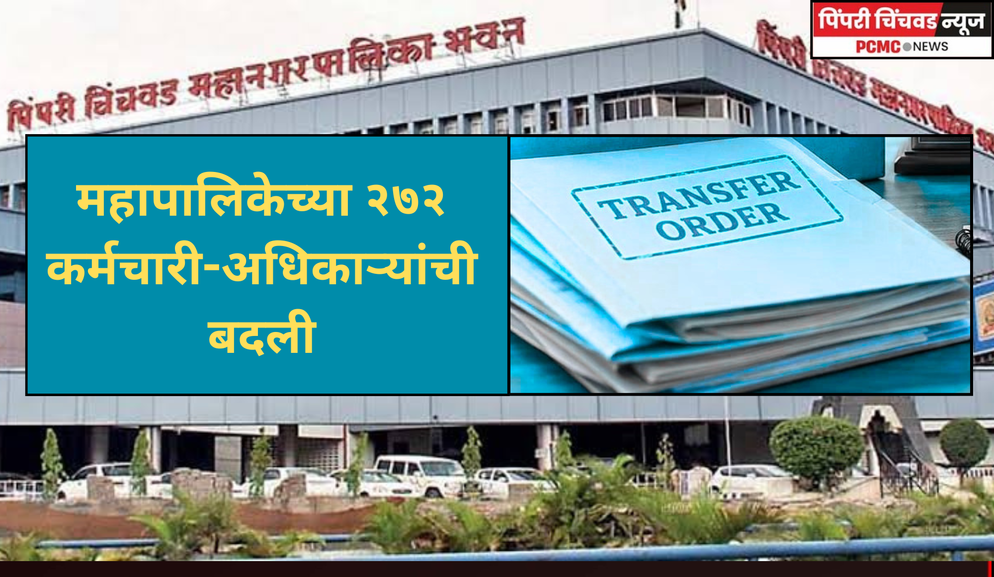 नवीन क्षेत्रिय कार्यालयांचे कामकाज सुरळित पार पाडण्यासाठी महापालिकेच्या २७२ कर्मचारी-अधिकाऱ्यांची बदली