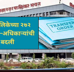 नवीन क्षेत्रिय कार्यालयांचे कामकाज सुरळित पार पाडण्यासाठी महापालिकेच्या २७२ कर्मचारी-अधिकाऱ्यांची बदली