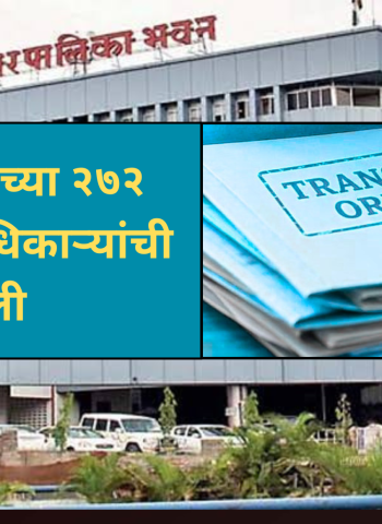 नवीन क्षेत्रिय कार्यालयांचे कामकाज सुरळित पार पाडण्यासाठी महापालिकेच्या २७२ कर्मचारी-अधिकाऱ्यांची बदली