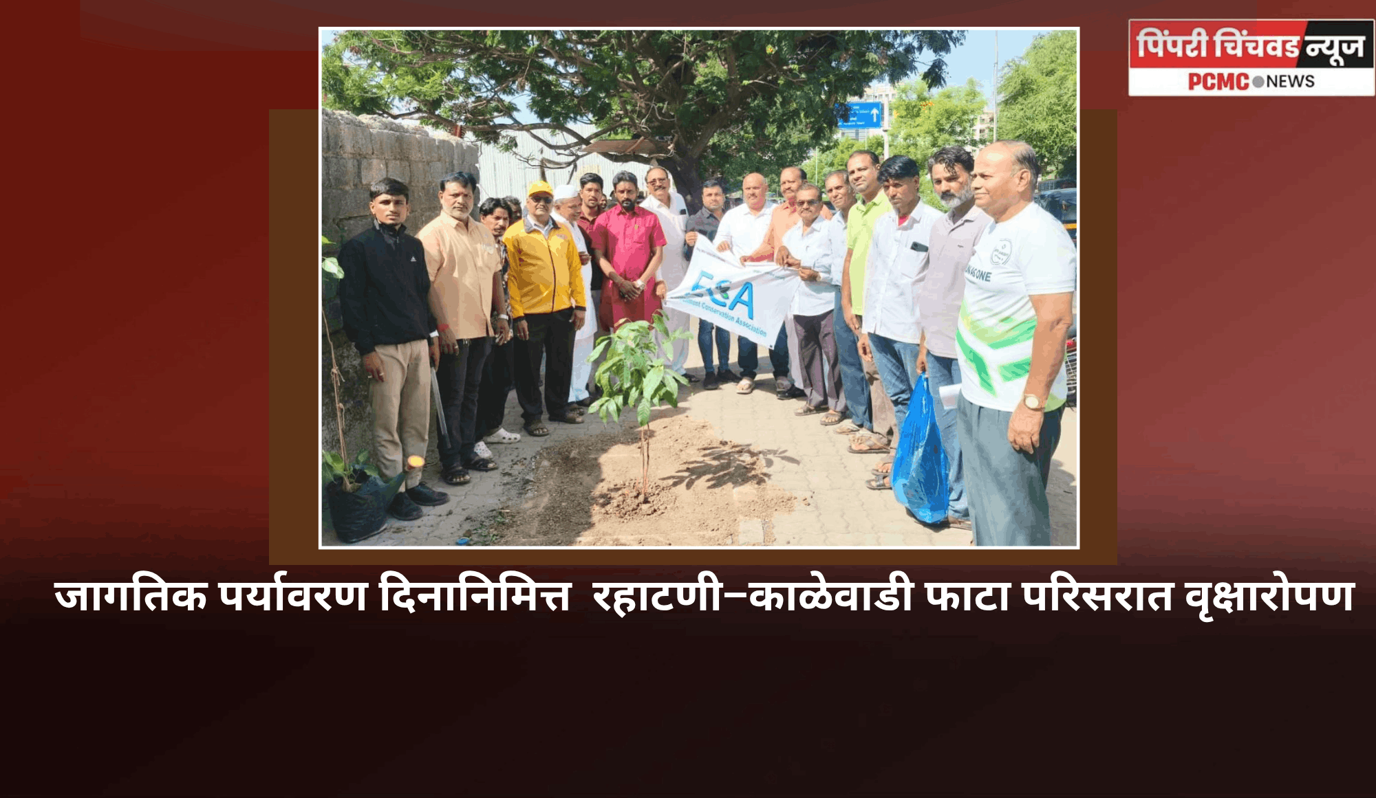 जागतिक पर्यावरण दिनानिमित्त  रहाटणी–काळेवाडी फाटा परिसरात वृक्षारोपण