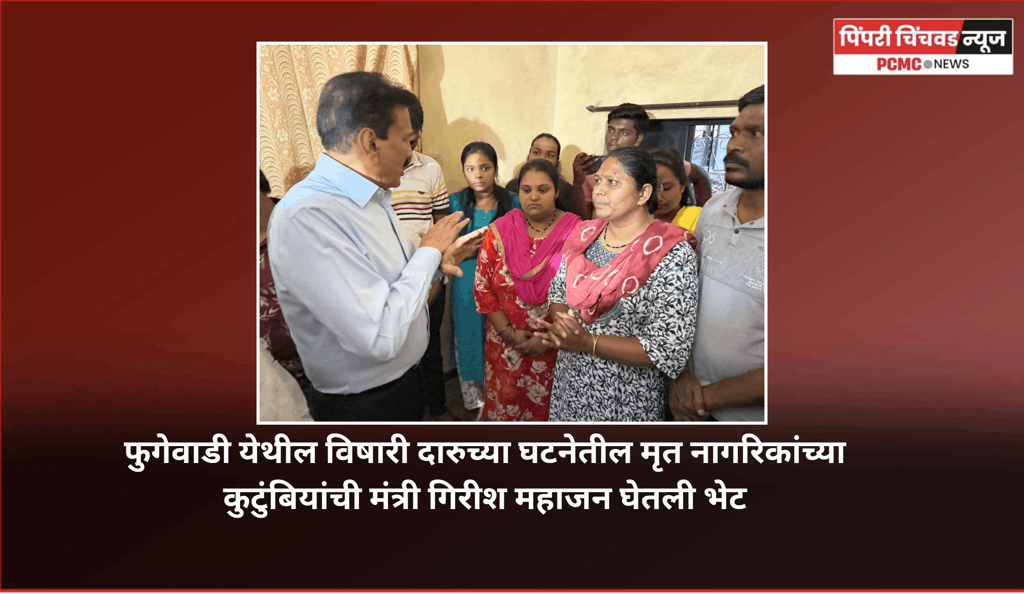 फुगेवाडी येथील विषारी दारु प्रकरणातील मृत नागरिकांच्या कुटुंबियांची मंत्री गिरीश महाजन घेतली भेट
