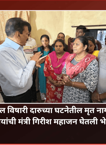 फुगेवाडी येथील विषारी दारु प्रकरणातील मृत नागरिकांच्या कुटुंबियांची मंत्री गिरीश महाजन घेतली भेट