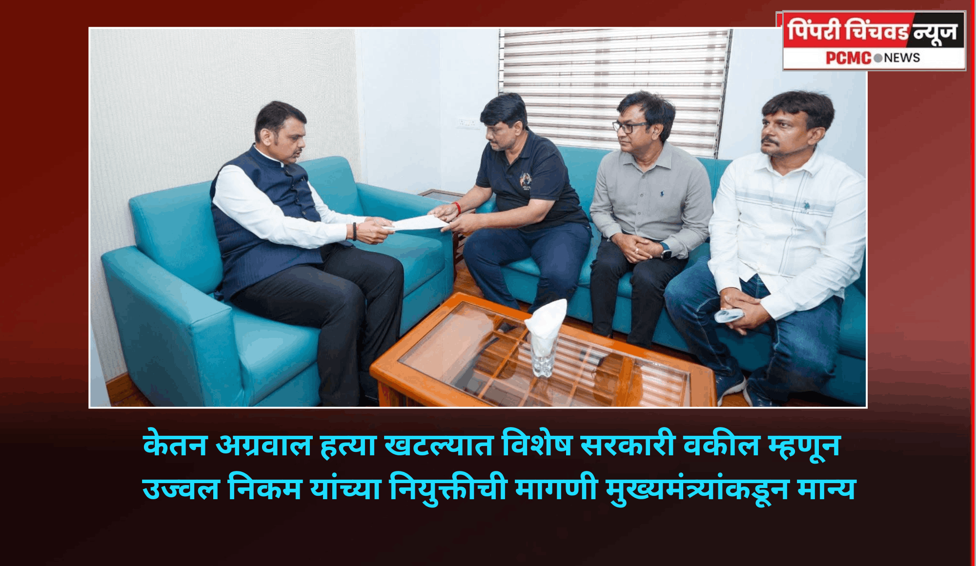 केतन अग्रवाल हत्या खटल्यात विशेष सरकारी वकील म्हणून  उज्वल निकम यांच्या नियुक्तीची मागणी मुख्यमंत्र्यांकडून मान्य