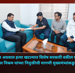 केतन अग्रवाल हत्या खटल्यात विशेष सरकारी वकील म्हणून  उज्वल निकम यांच्या नियुक्तीची मागणी मुख्यमंत्र्यांकडून मान्य