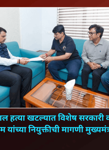 केतन अग्रवाल हत्या खटल्यात विशेष सरकारी वकील म्हणून  उज्वल निकम यांच्या नियुक्तीची मागणी मुख्यमंत्र्यांकडून मान्य