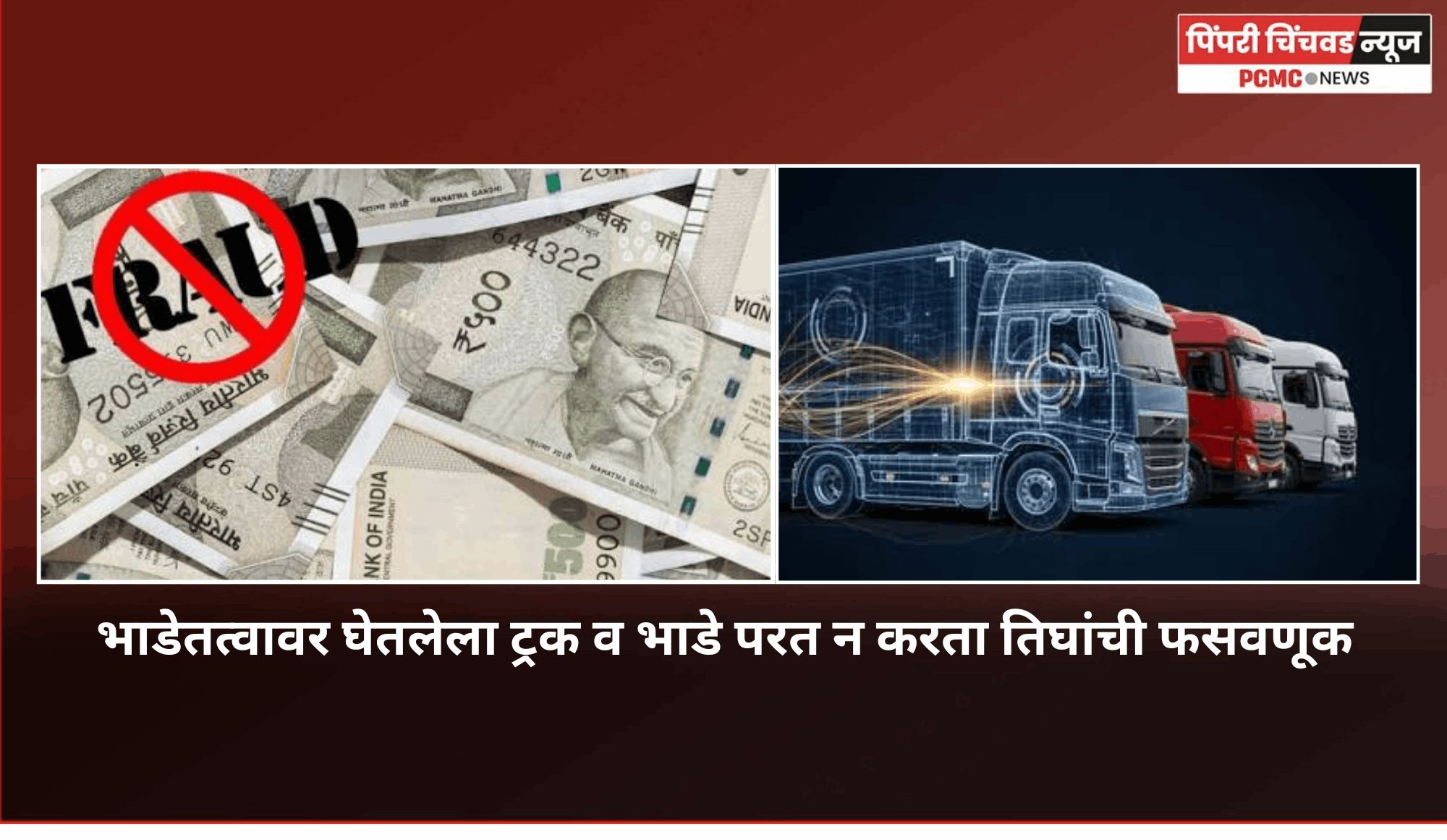 भाडेतत्वावर घेतलेला ट्रक व भाडे परत न करता तिघांची फसवणूक