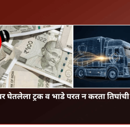 भाडेतत्वावर घेतलेला ट्रक व भाडे परत न करता तिघांची फसवणूक