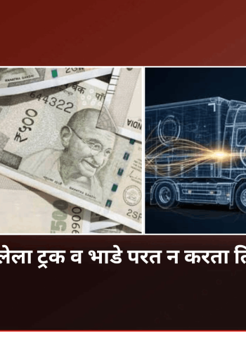 भाडेतत्वावर घेतलेला ट्रक व भाडे परत न करता तिघांची फसवणूक