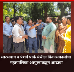 सारसबाग व पेशवे पार्क येथील विकासकामांचा महापालिका आयुक्तांकडून आढावा