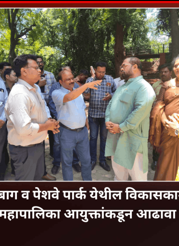 सारसबाग व पेशवे पार्क येथील विकासकामांचा महापालिका आयुक्तांकडून आढावा
