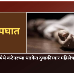 मोशी येथे कंटेनरच्या धडकेत दुचाकीस्वार महिलेचा मृत्यू